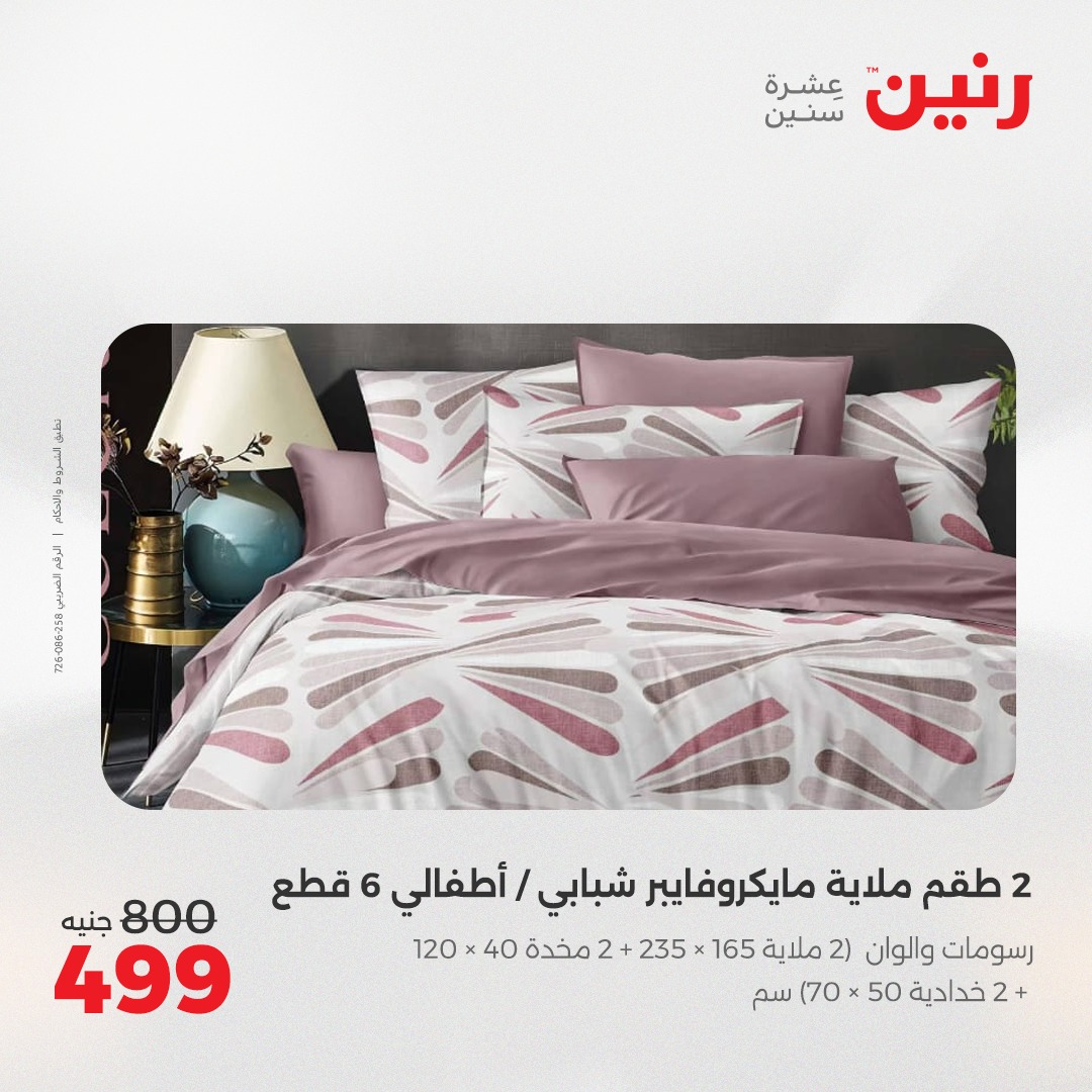 raneen offers from 7may to 13may 2025 عروض رنين من 7 مايو حتى 13 مايو 2025 صفحة رقم 12